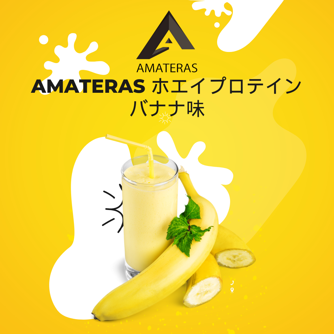 AMATERASホエイプロテイン　バナナ味