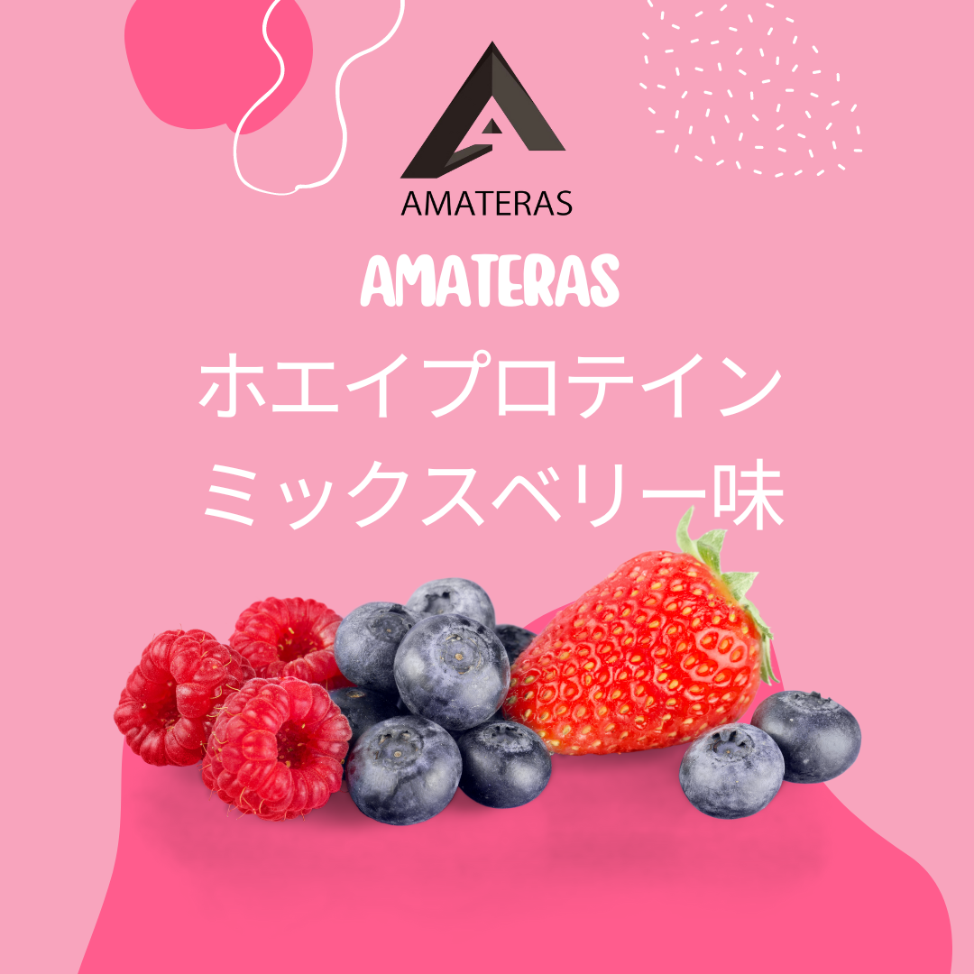 AMATERASホエイプロテイン900g　ミックスベリー味