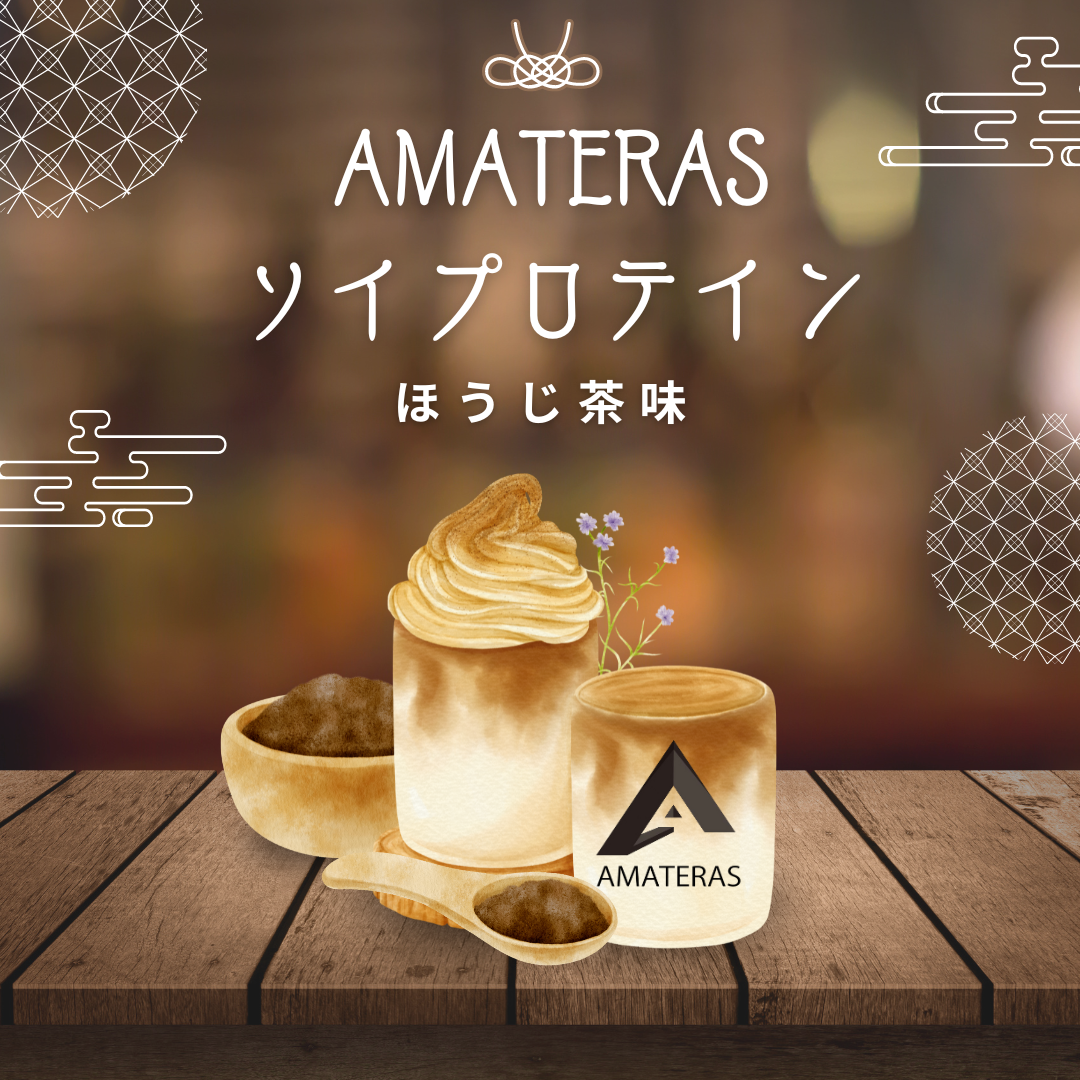 AMATERASソイプロテイン750g　ほうじ茶味