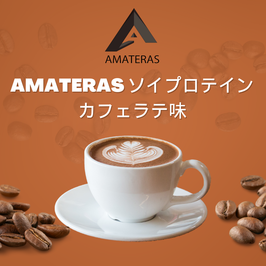 AMATERASソイプロテイン750g　カフェラテ味