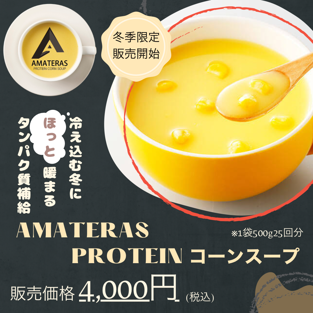 AMATERASコーンスーププロテイン500g